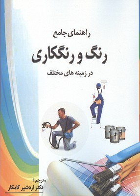 راهنمای جامع رنگ و رنگ‌کاری روی زمینه‌های مختلف: پوشش برای فلزاتی(غیر از فولاد)٬ - پوشش برای چوب...